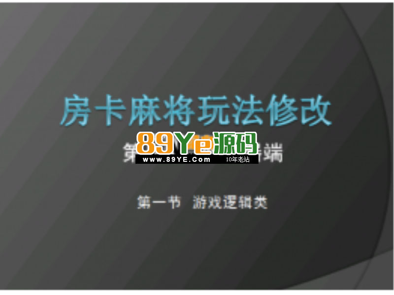 房卡麻将玩法修改视频教程（第一