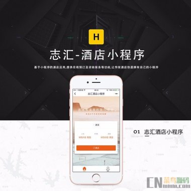 志汇酒店小程序源码 8.1.0 小程序前