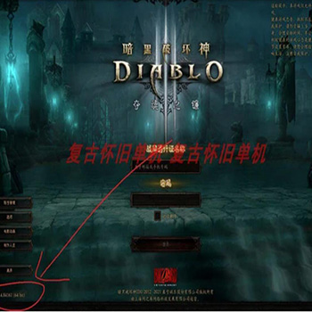 暗黑破坏神3服务器端+客户端+修改